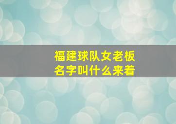 福建球队女老板名字叫什么来着