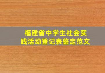 福建省中学生社会实践活动登记表鉴定范文