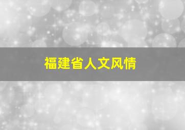 福建省人文风情