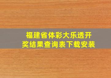 福建省体彩大乐透开奖结果查询表下载安装