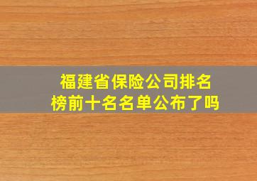 福建省保险公司排名榜前十名名单公布了吗