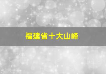 福建省十大山峰