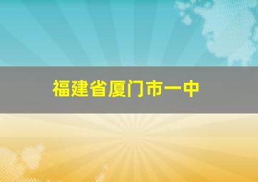 福建省厦门市一中