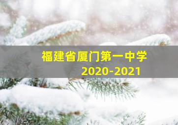 福建省厦门第一中学2020-2021