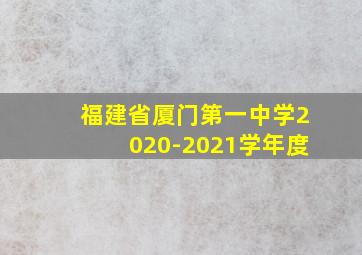 福建省厦门第一中学2020-2021学年度