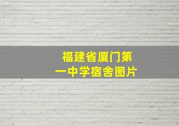 福建省厦门第一中学宿舍图片