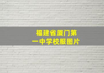 福建省厦门第一中学校服图片