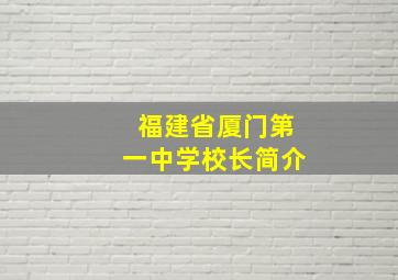 福建省厦门第一中学校长简介