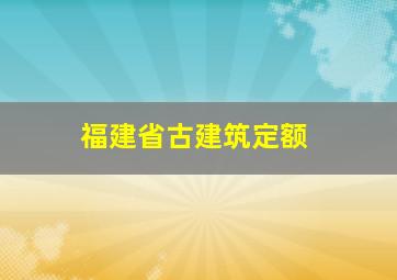 福建省古建筑定额