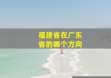 福建省在广东省的哪个方向