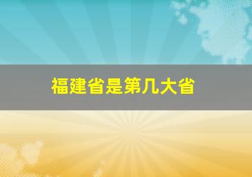 福建省是第几大省