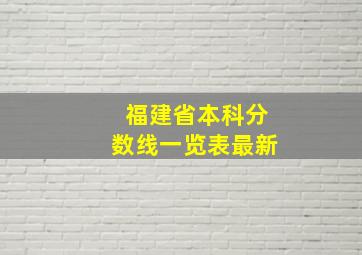 福建省本科分数线一览表最新