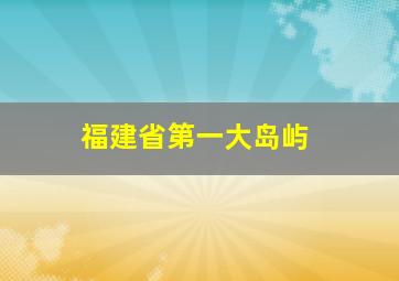 福建省第一大岛屿