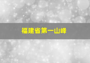 福建省第一山峰