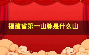 福建省第一山脉是什么山