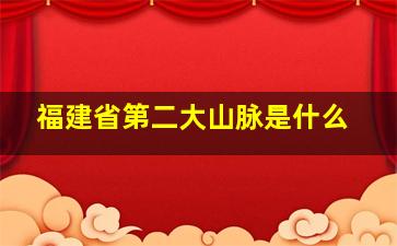 福建省第二大山脉是什么