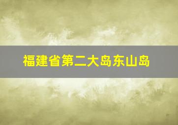 福建省第二大岛东山岛