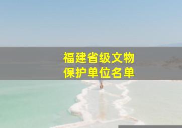 福建省级文物保护单位名单