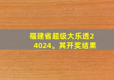 福建省超级大乐透24024。其开奖结果