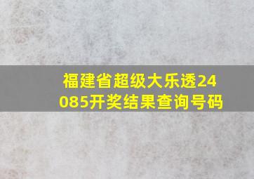 福建省超级大乐透24085开奖结果查询号码