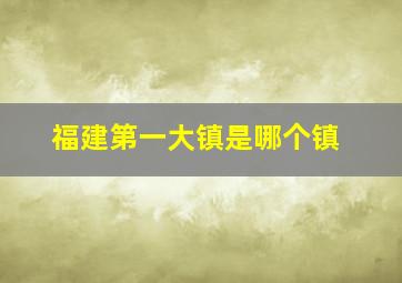 福建第一大镇是哪个镇