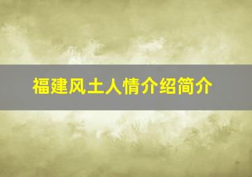 福建风土人情介绍简介