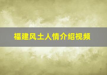 福建风土人情介绍视频