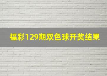 福彩129期双色球开奖结果