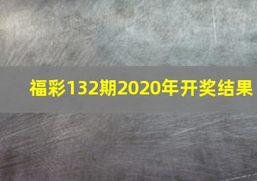 福彩132期2020年开奖结果