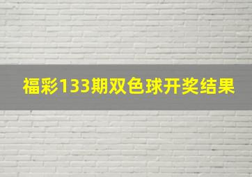 福彩133期双色球开奖结果