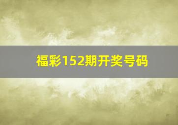 福彩152期开奖号码