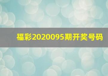 福彩2020095期开奖号码