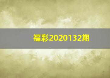 福彩2020132期