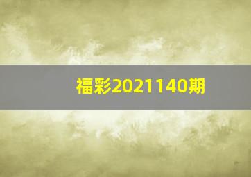 福彩2021140期