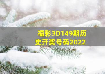 福彩3D149期历史开奖号码2022