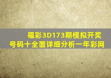 福彩3D173期模拟开奖号码十全面详细分析一年彩网