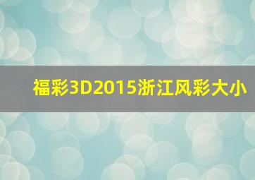 福彩3D2015浙江风彩大小