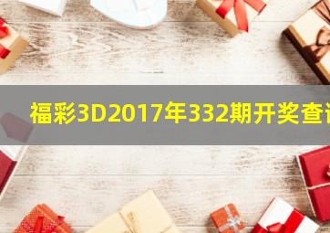 福彩3D2017年332期开奖查询