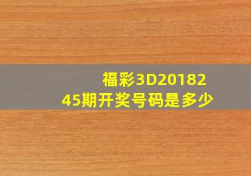 福彩3D2018245期开奖号码是多少