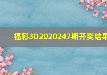 福彩3D2020247期开奖结果