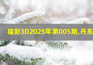 福彩3D2025年第005期,丹东图