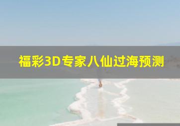 福彩3D专家八仙过海预测