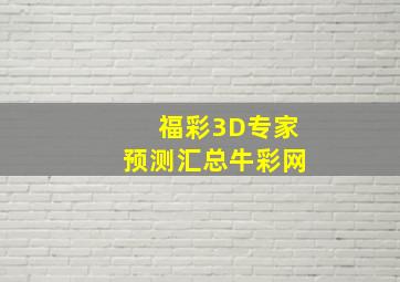 福彩3D专家预测汇总牛彩网