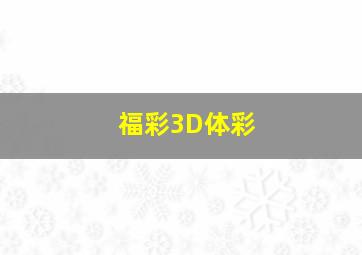 福彩3D体彩