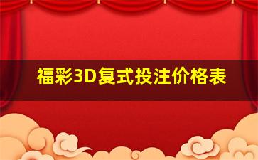 福彩3D复式投注价格表