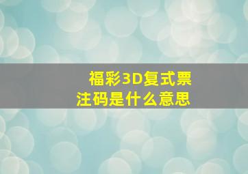 福彩3D复式票注码是什么意思