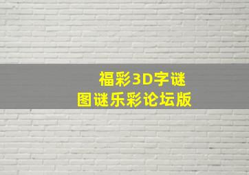 福彩3D字谜图谜乐彩论坛版