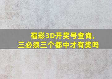 福彩3D开奖号查询,三必须三个都中才有奖吗