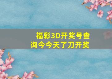 福彩3D开奖号查询今今天了刀开奖