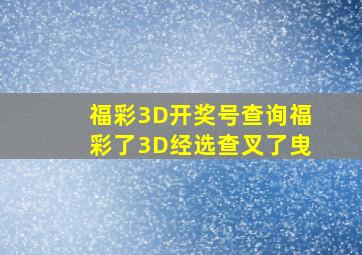 福彩3D开奖号查询福彩了3D经选查叉了曳